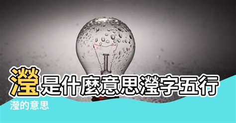 瀅五行|瀅的意思，瀅字的意思